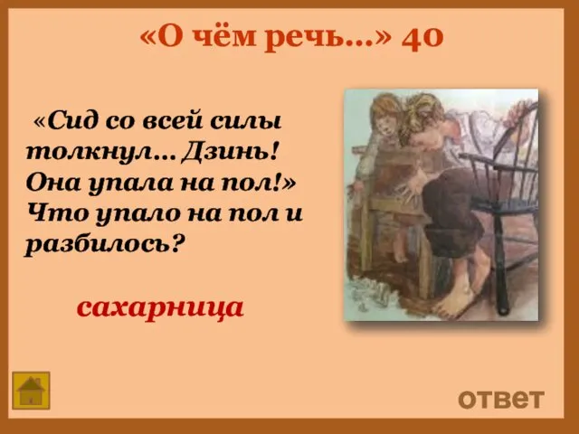 «О чём речь…» 40 «Сид со всей силы толкнул… Дзинь!