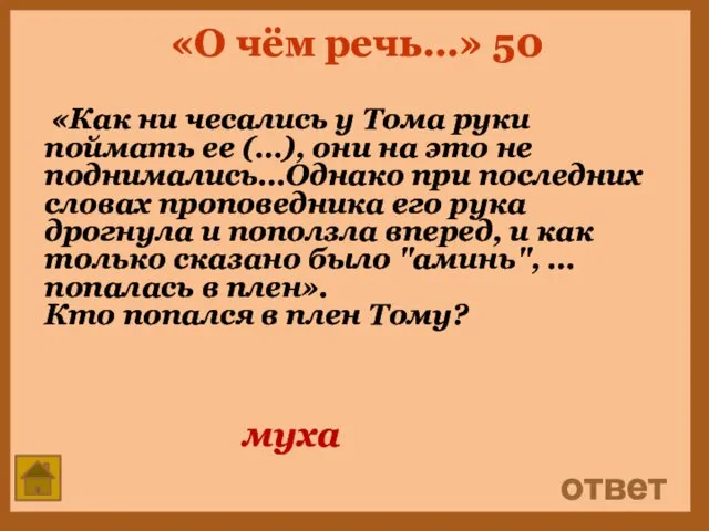 «О чём речь…» 50 «Как ни чесались у Тома руки