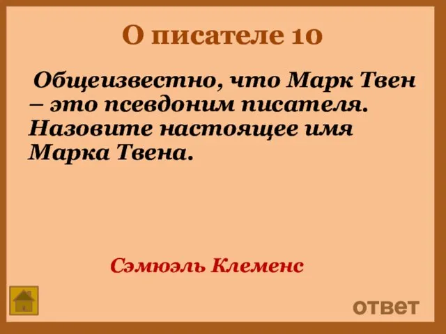 О писателе 10 Общеизвестно, что Марк Твен – это псевдоним