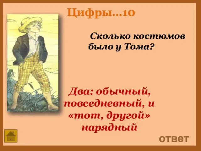 Цифры…10 Сколько костюмов было у Тома? ответ Два: обычный, повседневный, и «тот, другой» нарядный