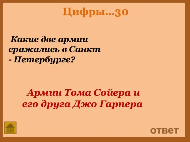 Цифры…30 Какие две армии сражались в Санкт - Петербурге? ответ