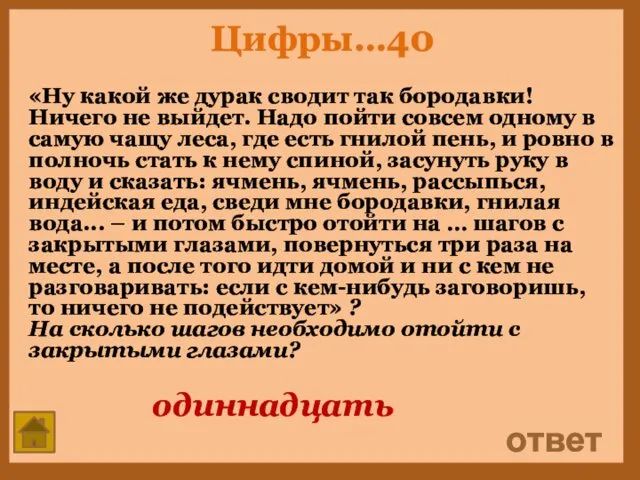 Цифры…40 «Ну какой же дурак сводит так бородавки! Ничего не