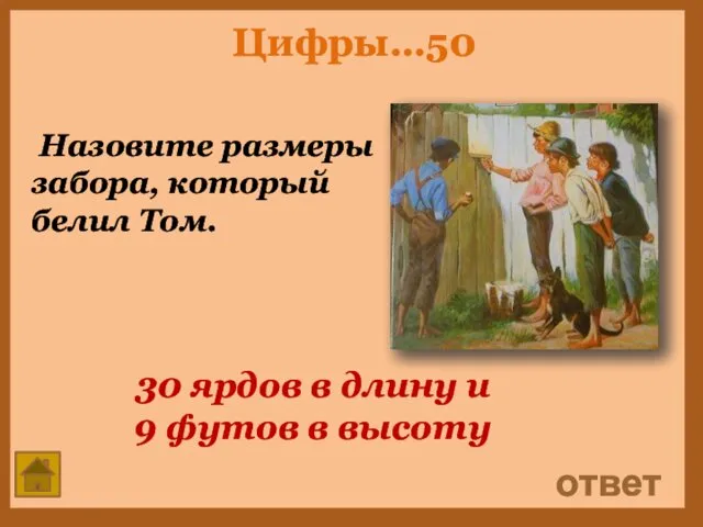 Цифры…50 Назовите размеры забора, который белил Том. ответ 30 ярдов