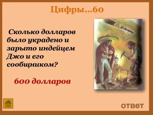 Цифры…60 Сколько долларов было украдено и зарыто индейцем Джо и его сообщником? ответ 600 долларов