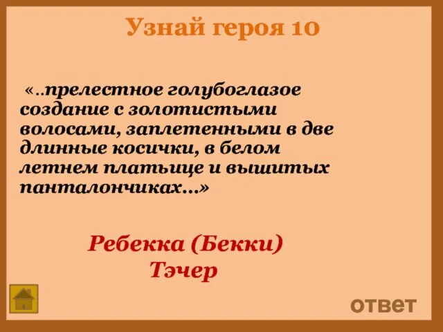 Узнай героя 10 «..прелестное голубоглазое создание с золотистыми волосами, заплетенными