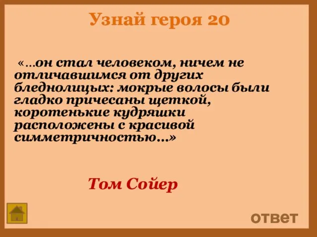 Узнай героя 20 «…он стал человеком, ничем не отличавшимся от