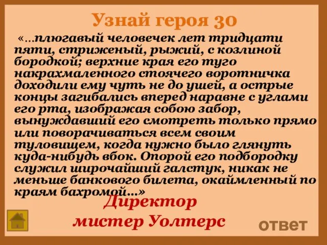 Узнай героя 30 «…плюгавый человечек лет тридцати пяти, стриженый, рыжий,