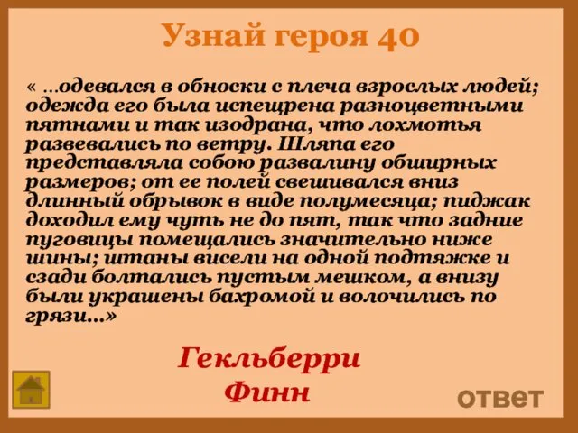 Узнай героя 40 « …одевался в обноски с плеча взрослых