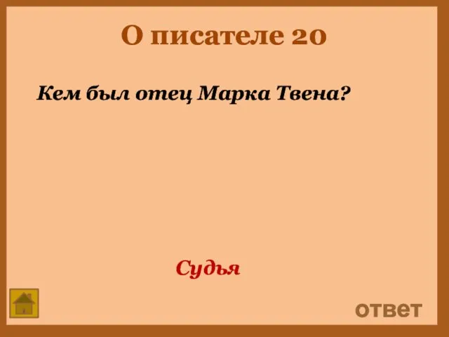 О писателе 20 Кем был отец Марка Твена? ответ Судья