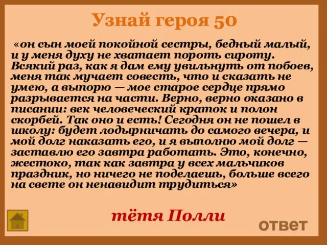 Узнай героя 50 «он сын моей покойной сестры, бедный малый,