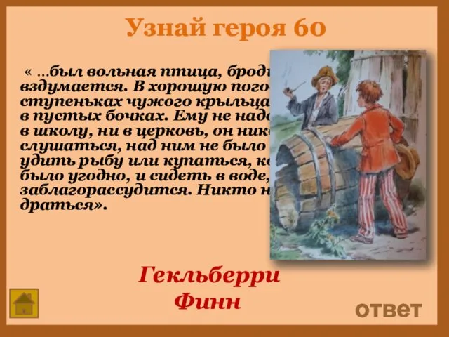 Узнай героя 60 « …был вольная птица, бродил где вздумается.