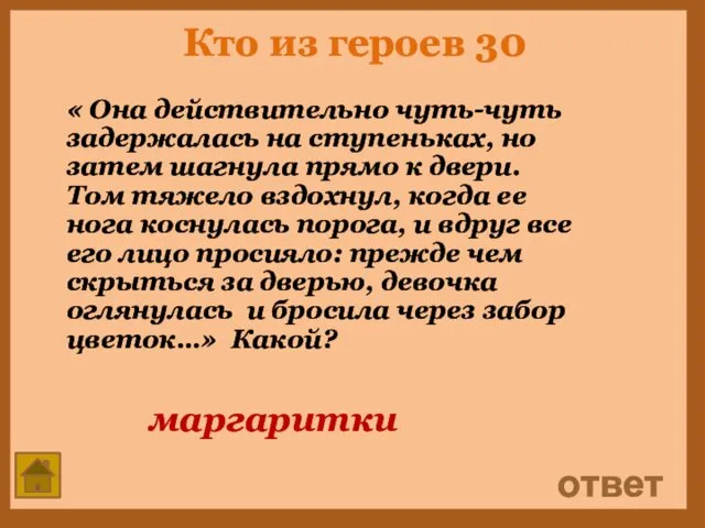 Кто из героев 30 « Она действительно чуть-чуть задержалась на