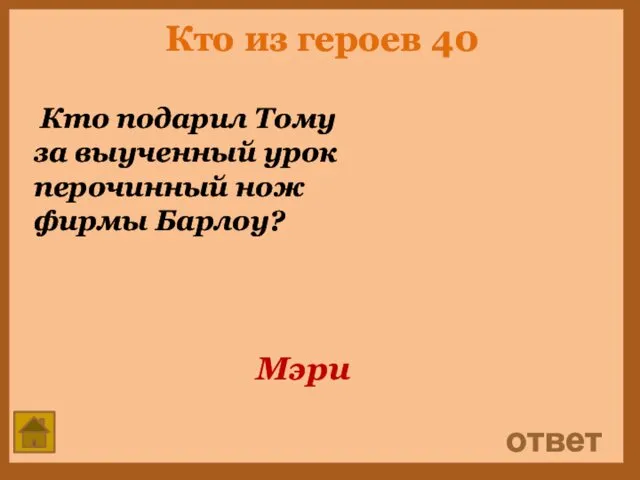 Кто из героев 40 Кто подарил Тому за выученный урок перочинный нож фирмы Барлоу? ответ Мэри