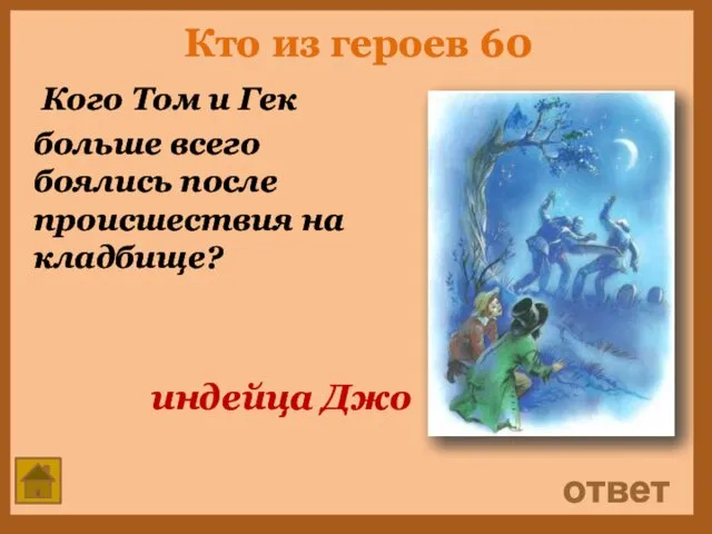 Кто из героев 60 Кого Том и Гек больше всего