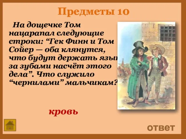 Предметы 10 На дощечке Том нацарапал следующие строки: “Гек Финн