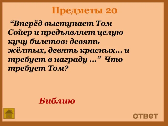 Предметы 20 “Вперёд выступает Том Сойер и предъявляет целую кучу