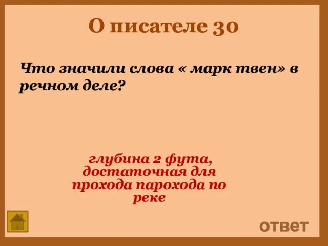 О писателе 30 Что значили слова « марк твен» в