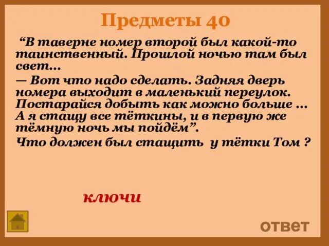 Предметы 40 “В таверне номер второй был какой-то таинственный. Прошлой