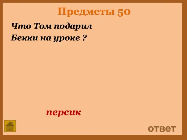 Предметы 50 Что Том подарил Бекки на уроке ? ответ персик