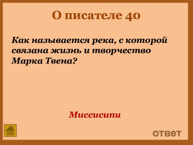 О писателе 40 Как называется река, с которой связана жизнь и творчество Марка Твена? ответ Миссисипи