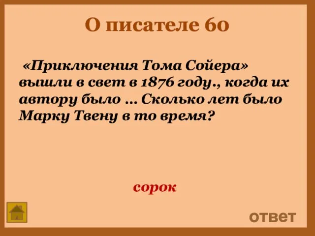 О писателе 60 «Приключения Тома Сойера» вышли в свет в