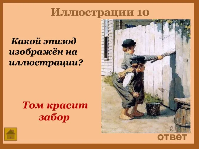 Иллюстрации 10 Какой эпизод изображён на иллюстрации? ответ Том красит забор