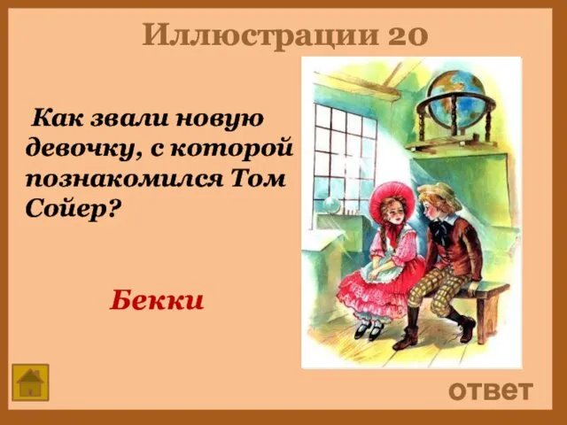 Иллюстрации 20 Как звали новую девочку, с которой познакомился Том Сойер? ответ Бекки