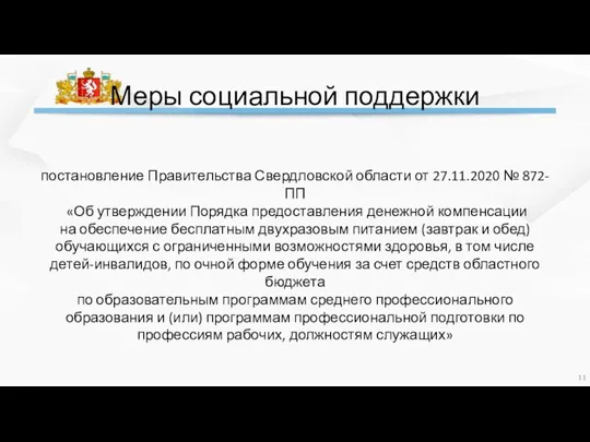 Меры социальной поддержки постановление Правительства Свердловской области от 27.11.2020 №