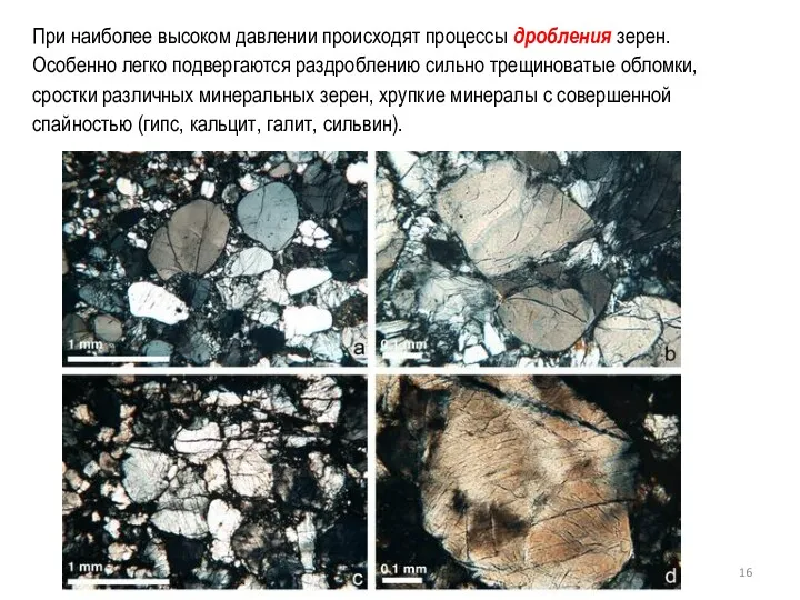 При наиболее высоком давлении происходят процессы дробления зерен. Особенно легко