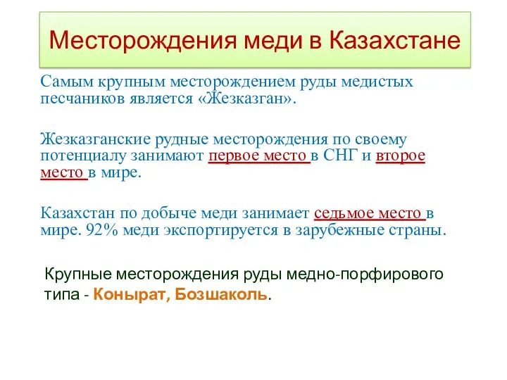 Месторождения меди в Казахстане Самым крупным месторождением руды медистых песчаников