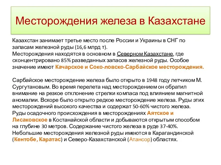 Месторождения железа в Казахстане Казахстан занимает третье место после России