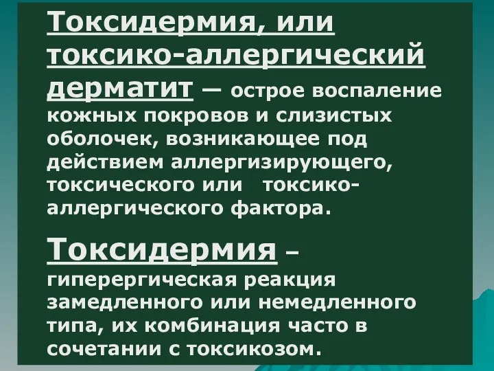 Токсидермия, или токсико-аллергический дерматит — острое воспаление кожных покровов и