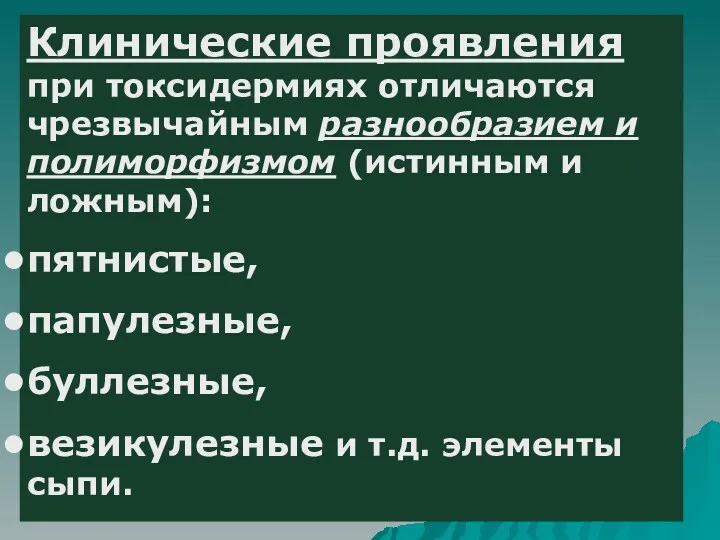 Клинические проявления при токсидермиях отличаются чрезвычайным разнообразием и полиморфизмом (истинным