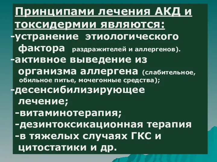 Принципами лечения АКД и токсидермии являются: устранение этиологического фактора раздражителей