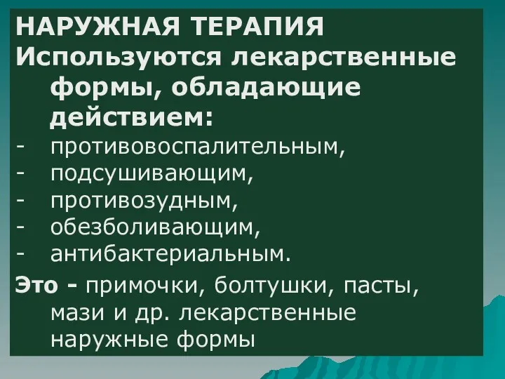 НАРУЖНАЯ ТЕРАПИЯ Используются лекарственные формы, обладающие действием: противовоспалительным, подсушивающим, противозудным,