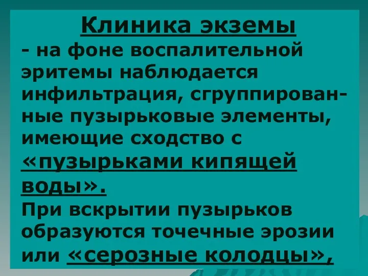 Клиника экземы - на фоне воспалительной эритемы наблюдается инфильтрация, сгруппирован-ные