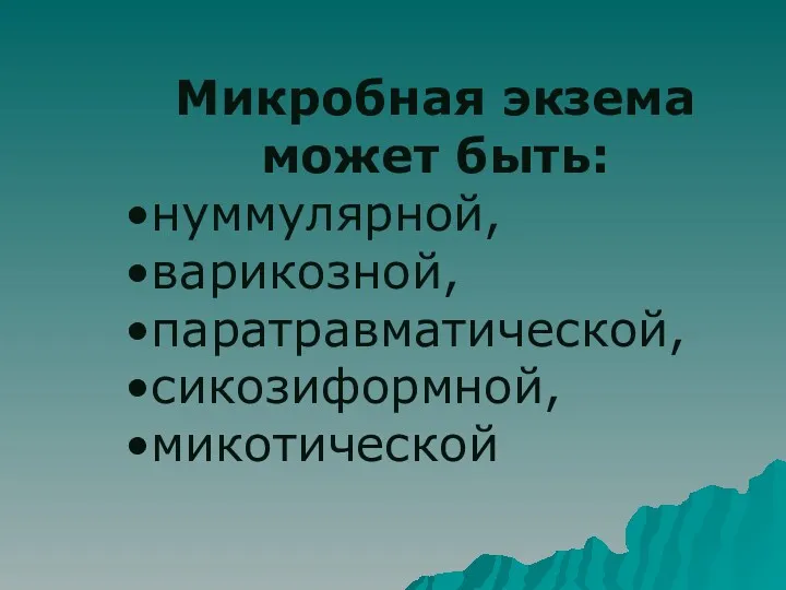 Микробная экзема может быть: нуммулярной, варикозной, паратравматической, сикозиформной, микотической