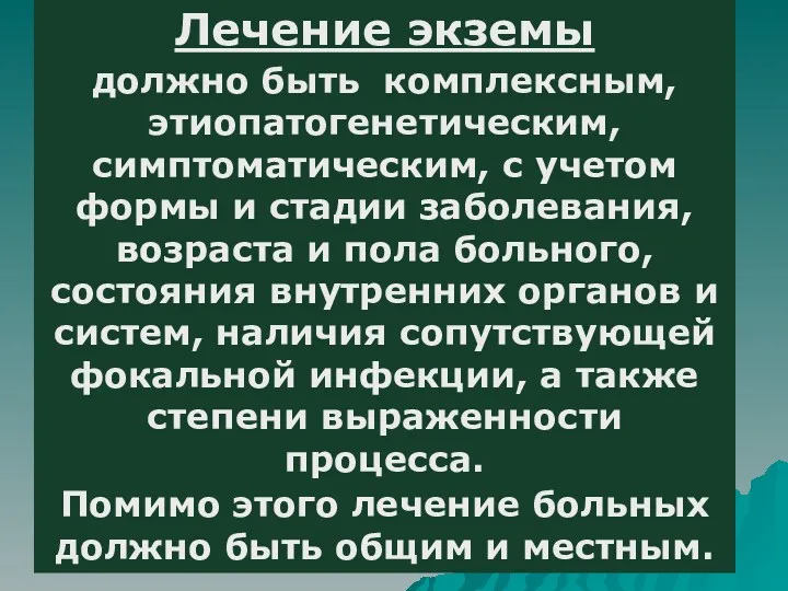 Лечение экземы должно быть комплексным, этиопатогенетическим, симптоматическим, с учетом формы