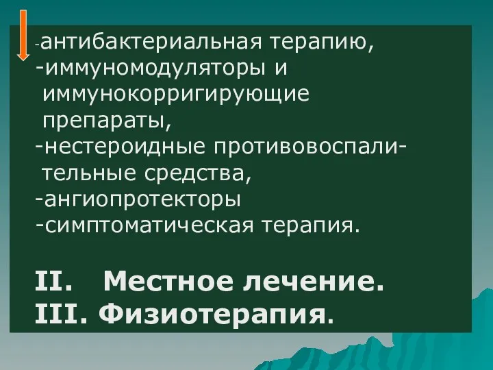 -антибактериальная терапию, иммуномодуляторы и иммунокорригирующие препараты, -нестероидные противовоспали- тельные средства,