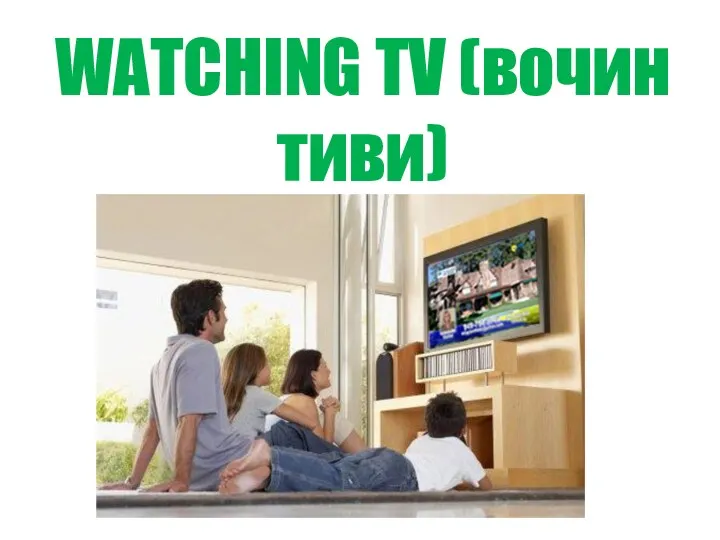 WATCHING TV (вочин тиви)