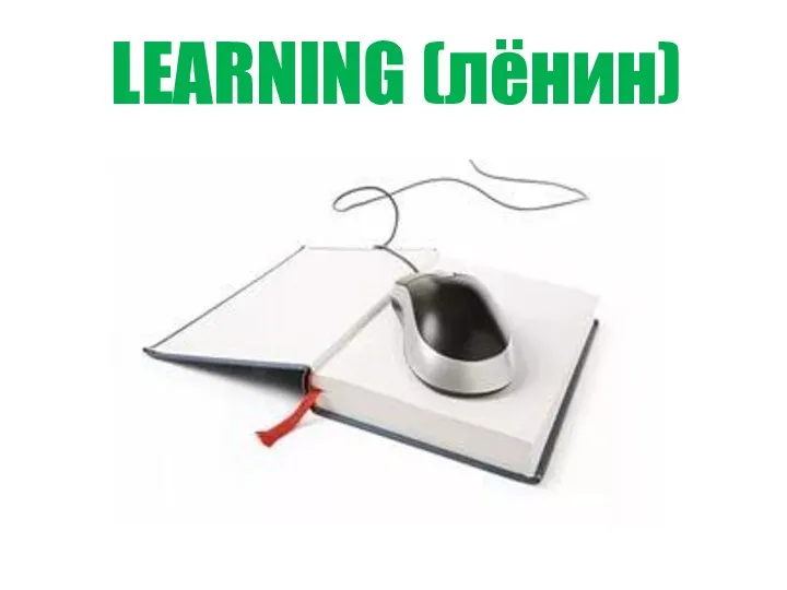 LEARNING (лёнин)