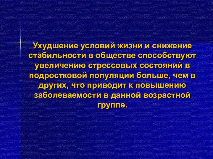 Ухудшение условий жизни и снижение стабильности в обществе способствуют увеличению стрессовых состояний в