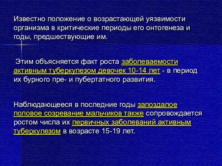 Известно положение о возрастающей уязвимости организма в критические периоды его