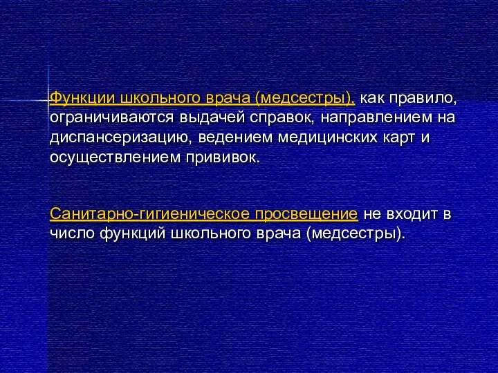 Функции школьного врача (медсестры), как правило, ограничиваются выдачей справок, направлением на диспансеризацию, ведением