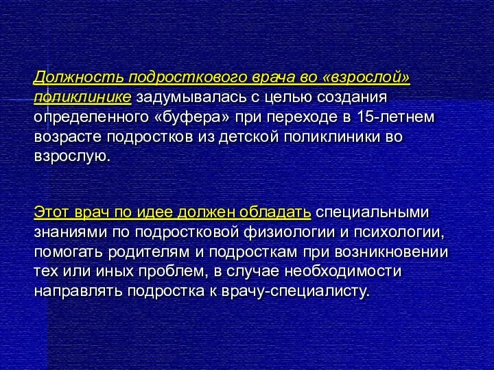 Должность подросткового врача во «взрослой» поликлинике задумывалась с целью создания