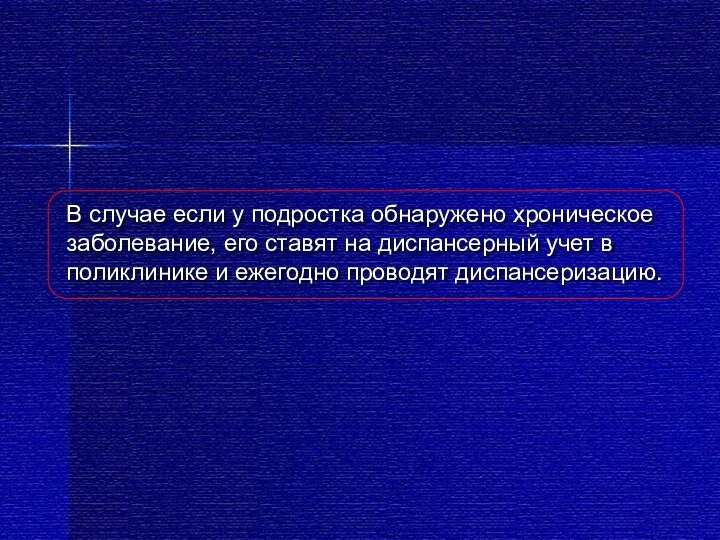 В случае если у подростка обнаружено хроническое заболевание, его ставят