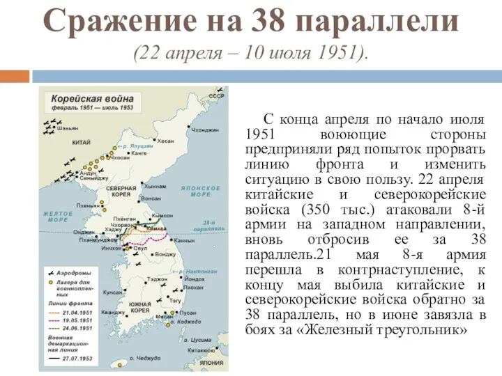 Сражение на 38 параллели (22 апреля – 10 июля 1951).