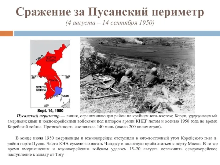 Сражение за Пусанский периметр (4 августа – 14 сентября 1950)