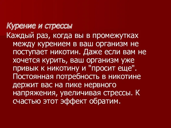 Курение и стрессы Каждый раз, когда вы в промежутках между