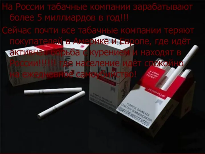 На России табачные компании зарабатывают более 5 миллиардов в год!!!